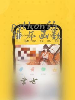 python的排序函数