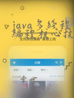 java多线程编程核心技术 pdf