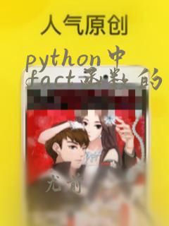 python中fact函数的用法