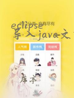 eclipse导入java文件
