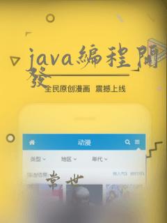 java编程开发