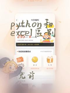 python和excel区别