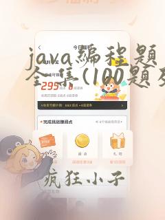java编程题全集(100题及答案)