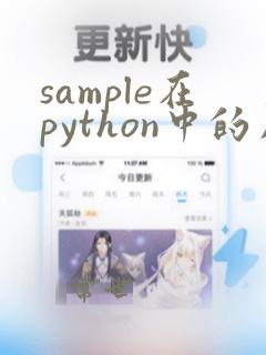 sample在python中的用法