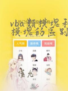 vba类模块和模块的区别