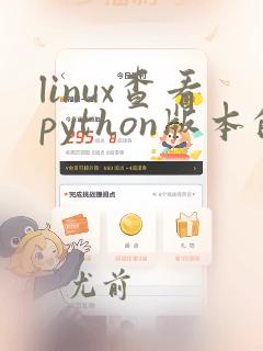linux查看python版本的命令