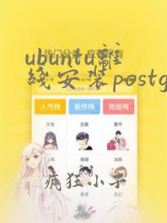 ubuntu离线安装postgresql