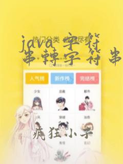 java 字符串转字符串数组