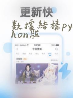 数据结构python版