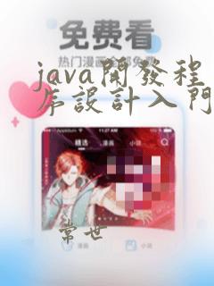 java开发程序设计入门教程