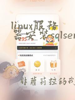 linux服务器安装sqlserver