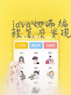 java切面编程怎么实现的