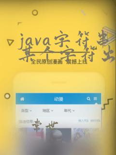 java字符串某个字符出现的次数