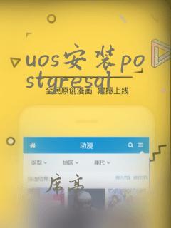 uos安装postgresql