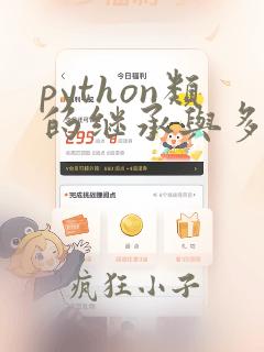 python类的继承与多态