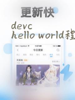 devc   hello world程序编写