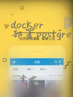 docker 部署postgresql