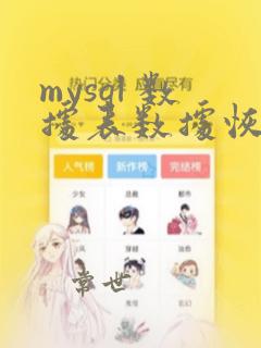 mysql 数据表数据恢复