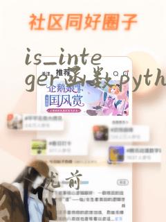 is_integer函数python