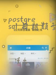 postgresql 日期类型