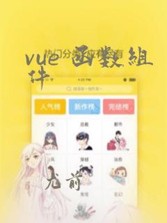 vue 函数组件