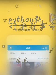 python执行字符串命令