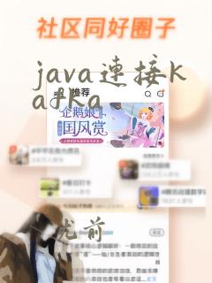 java连接kafka