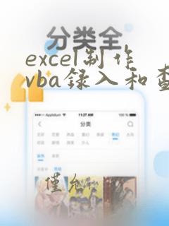 excel制作vba录入和查询系统