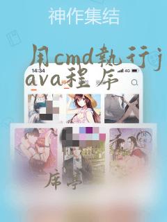 用cmd执行java程序