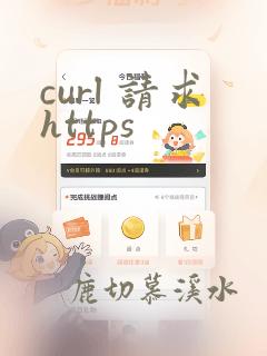 curl 请求https