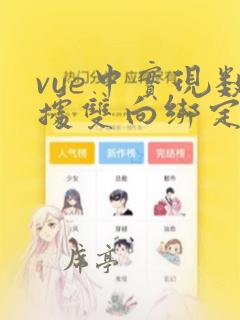vue中实现数据双向绑定的指令是