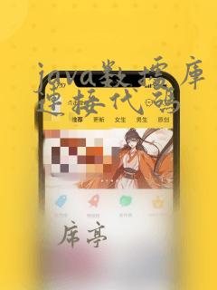 java数据库连接代码