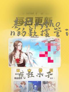 基于python的数据管理系统的设计