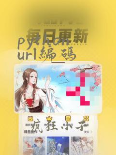 python url编码