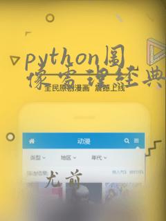 python图像处理经典实例