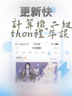 计算机二级python程序设计题