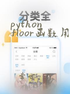 python floor函数用法