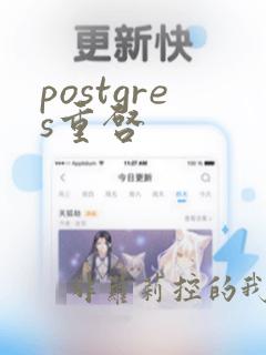postgres重启
