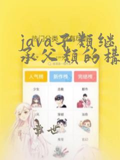 java子类继承父类的构造方法