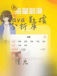 java 数据分析库