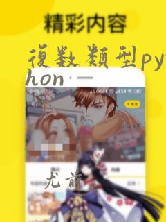 复数类型python