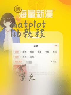 matplotlib教程
