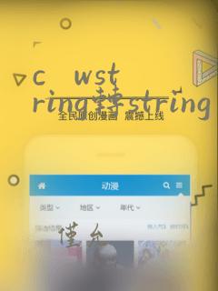 c wstring转string