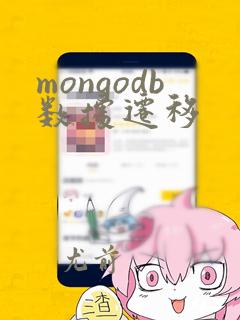 mongodb数据迁移