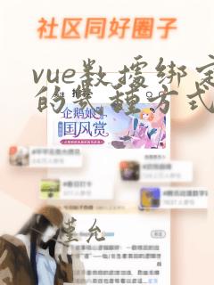 vue数据绑定的几种方式