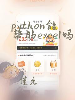 python能帮助excel吗