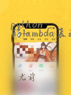 python 的lambda表达式