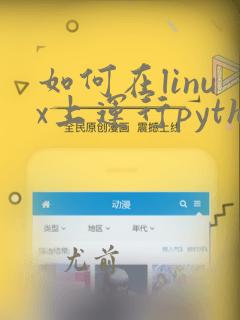 如何在linux上运行python