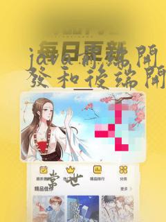 java前端开发和后端开发