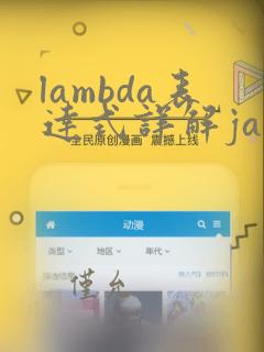 lambda表达式详解java
